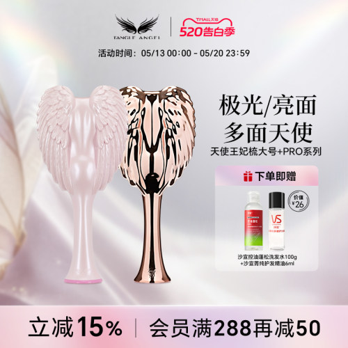 TangleAngel天使王妃梳一梳即顺