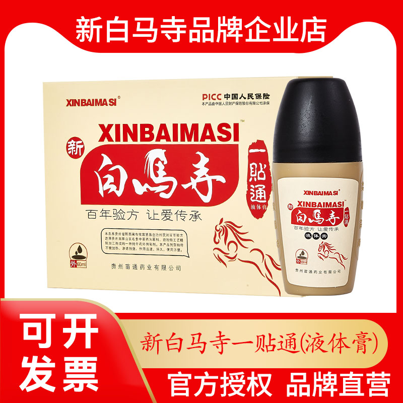 新白马寺一贴通液体膏外用涂抹式颈肩腰腿膝盖苗通老年人保健喷剂图片