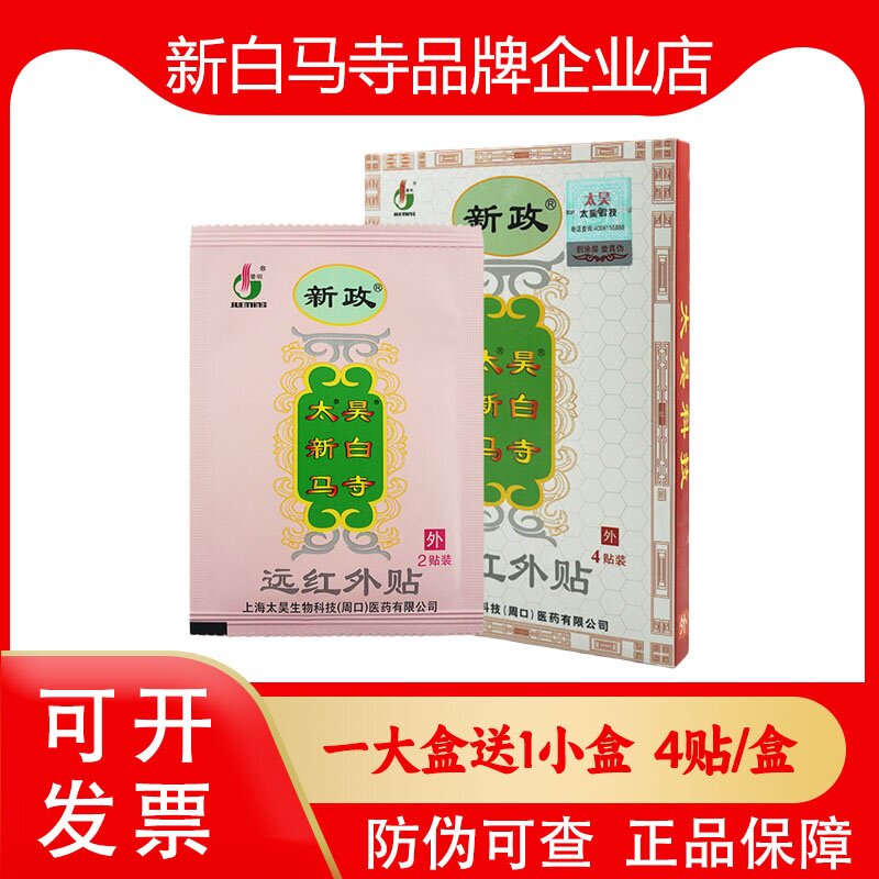 新政太昊新白马寺痛消贴远红外贴颈椎腰椎筋骨疼痛关节炎膏药贴膏图片
