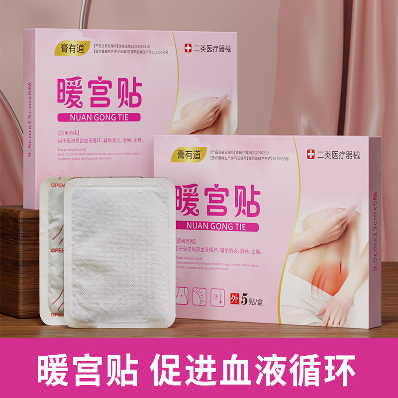 膏有道暖宫贴医用大姨妈月经疼痛膏药贴（器械）