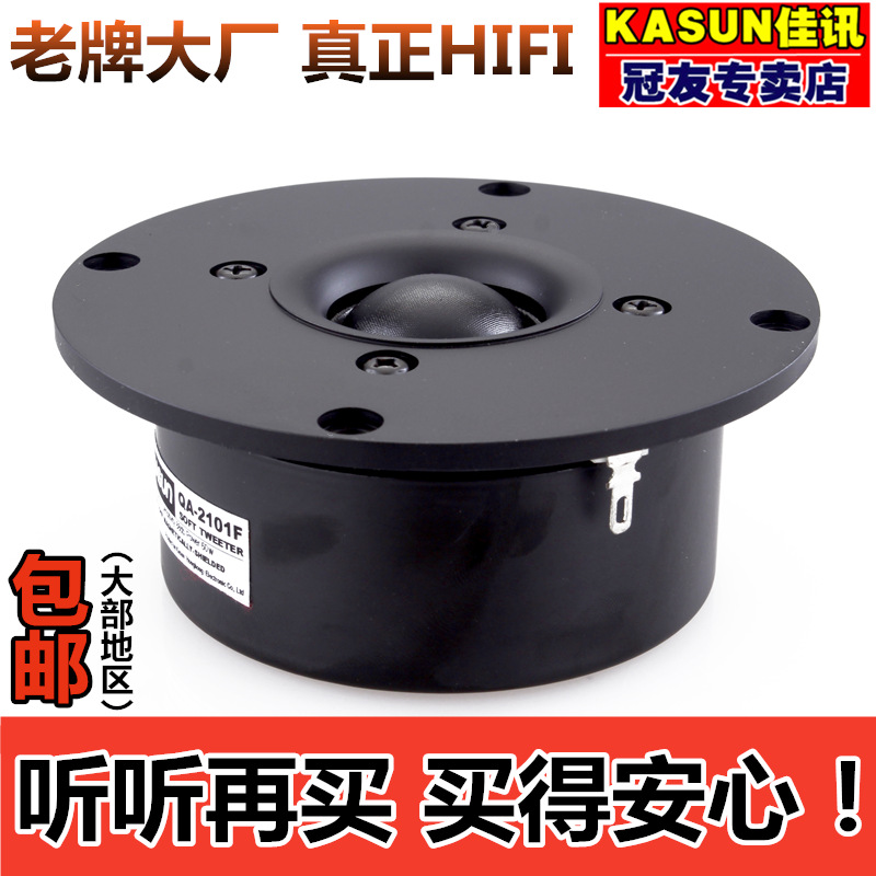 超值正品佳讯QA2101F 4寸防磁发烧高音喇叭单元 HIFI人声高音王 电子元器件市场 喇叭/扬声器 原图主图