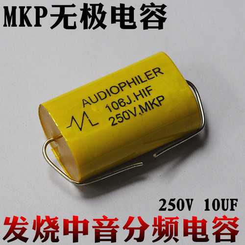 中音喇叭分频电容10UF250V音箱MKP聚丙烯发烧轴向无极电容