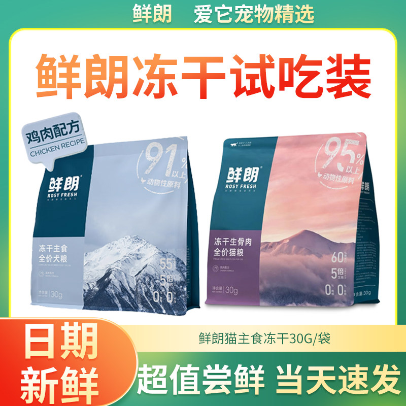 鲜朗主食级猫冻干30g成幼猫增肥