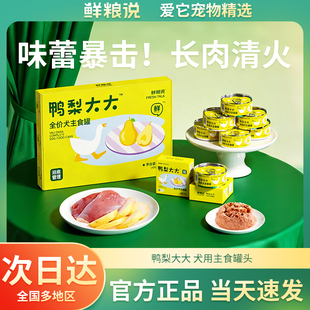 鲜粮说鸭肉梨狗主食全价鲜肉罐头100g罐头零食幼犬小狗饭狗狗湿粮