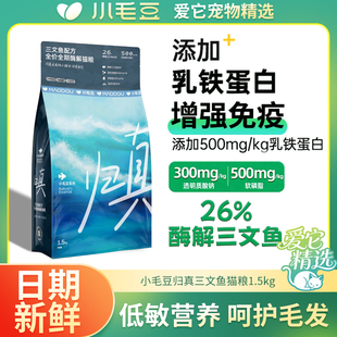 小毛豆归真猫粮美毛猫粮乳铁蛋白三文鱼幼猫全阶段专用主粮正品