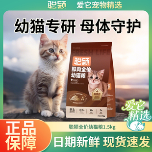 聪颖猫粮全价无谷鲜肉幼猫专用猫粮益生菌肠胃补充营养增肥1kg