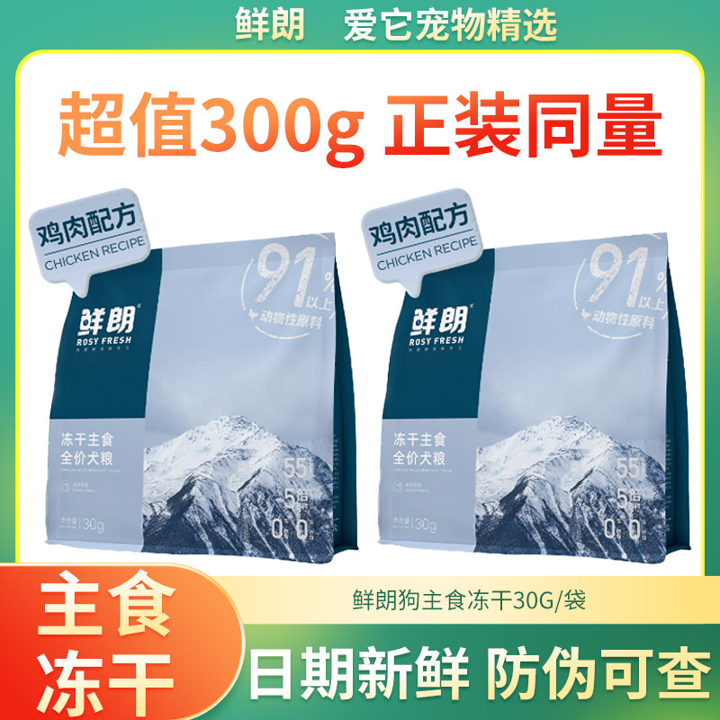 鲜朗狗主食级冻干宠物小狗狗粮
