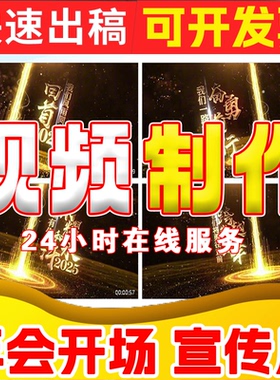 震撼商务企业公司回顾历程年会开场活动晚会视频尾牙年中晚会代做