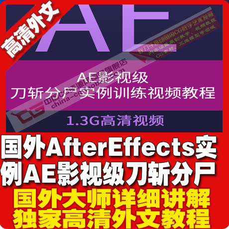 国外After Effects实例 AE影视级刀斩分尸实例训练视频教程