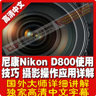 尼康Nikon 中文字幕 摄影操作应用详解高级教程 D800使用技巧