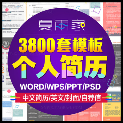 个人简历模板大学应届毕业生自荐信中英文简约创意求职封面WORD版