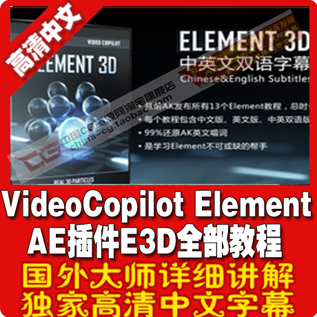 VideoCopilot Element 3D AE插件E3D全部教程中英文双语字幕