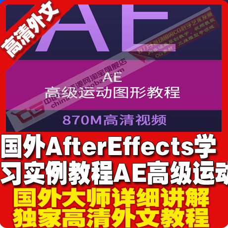 国外After Effects学习实例教程 AE高级运动图形视频教程