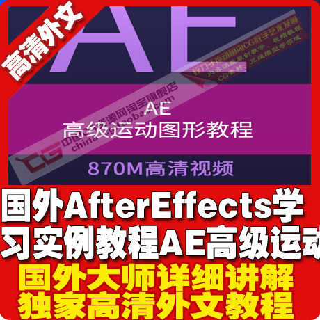 国外After Effects学习实例教程 AE高级运动图形视频教程-封面