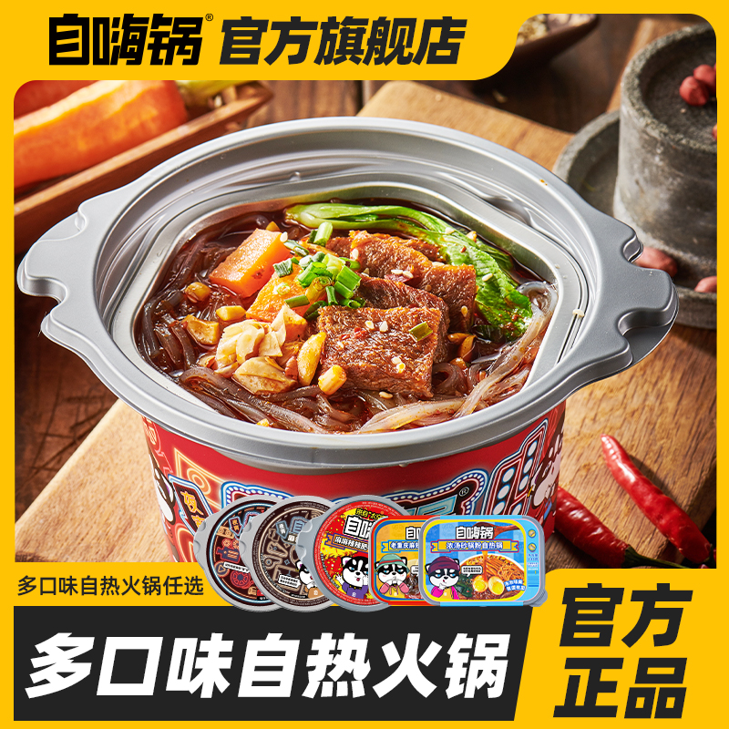 自嗨锅懒人速食自热火锅
