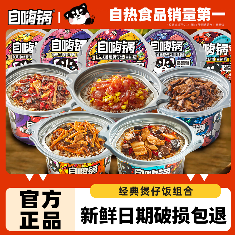 自嗨锅煲仔饭自热多口味出行方便速食大份量