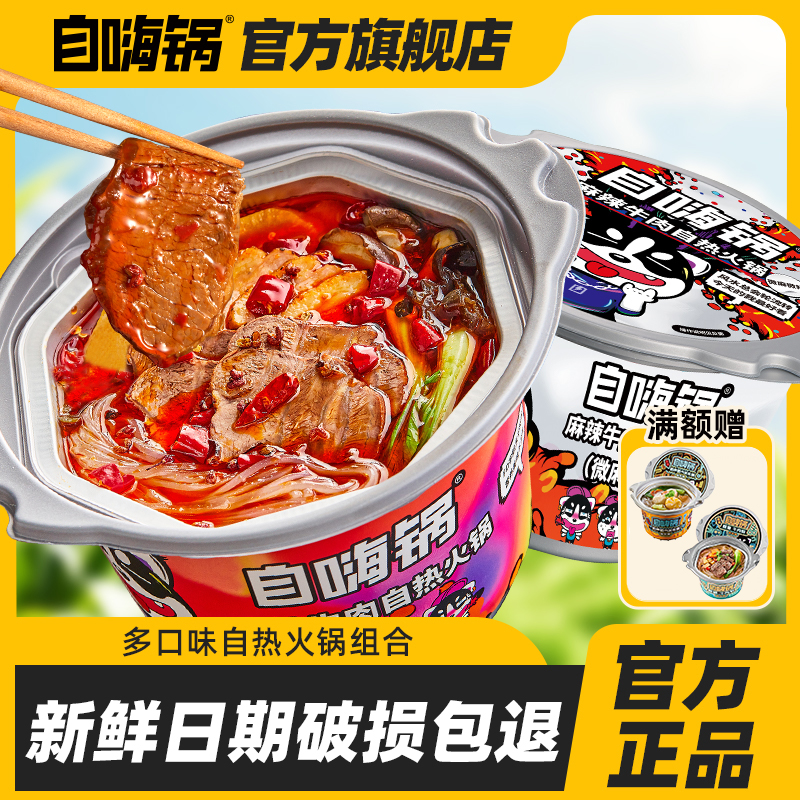 旗舰店自热小火锅自嗨锅