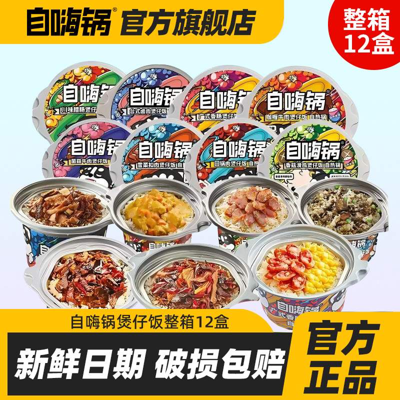 自嗨锅整箱12盒自热米饭煲仔饭囤货懒人速食早餐午餐夜宵追剧方便