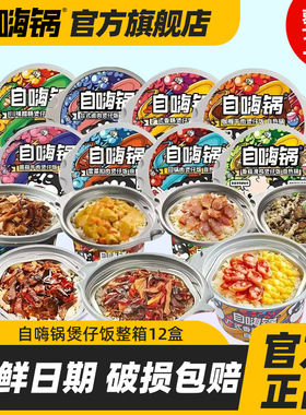 自嗨锅整箱12盒自热米饭煲仔饭囤货懒人速食早餐午餐夜宵追剧方便
