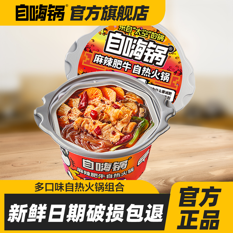 自嗨锅夜宵麻辣牛肉肥牛火锅多口味任选懒人家用晚饭方便速食囤货