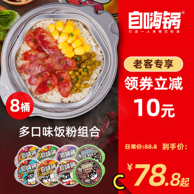 自嗨锅煲仔饭自热米饭网红8桶装组合懒人速食即食自热食品