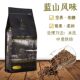 博勒咖啡蓝山风味咖啡豆进口生豆国内新鲜烘焙454g代中度烘焙 包邮