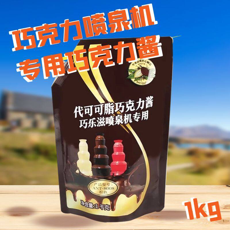 包邮巧克力喷泉机专用巧克力酱1kg袋装三色可选瀑布机原料朱古力