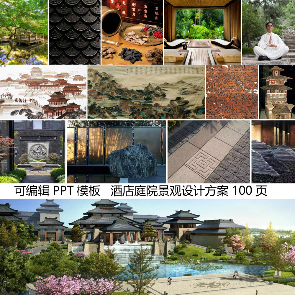 1046可编辑PPT模板 酒店庭院景观方案设计 投标书 素材