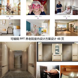 C1097可编辑PPT模板 养老院室内空间规划方案设计 2022素材