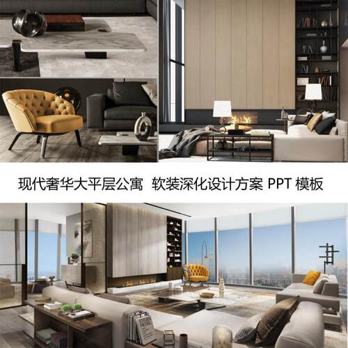 1016现代简约大平层公寓样板间 室内软装深化设计方案ppt模板素材