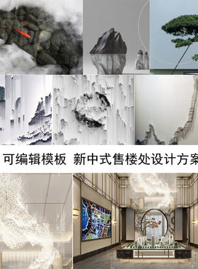 C1121可编辑PPT模板 新中式风格售楼处概念方案室内软装设计素材