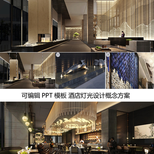 1054可编辑PPT模板五星酒店灯光设计概念方案硬软装素材资料155页
