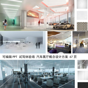 1105可编辑PPT模板 汽车展厅试驾体验馆方案室内展示空间设计素材