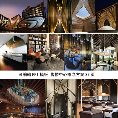 C1123可编辑PPT模板 售楼处中心概念设计方案 室内软装素材