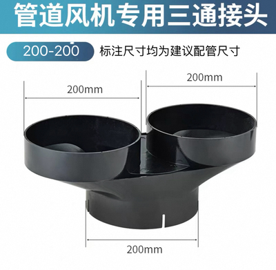 风机专用三通接头T型通风管一分二管道配件4寸6寸8寸接口新风系统