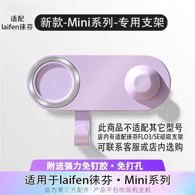适配徕芬laifen Mini 磁吸吹风机收纳支架壁挂配件免打孔莱分