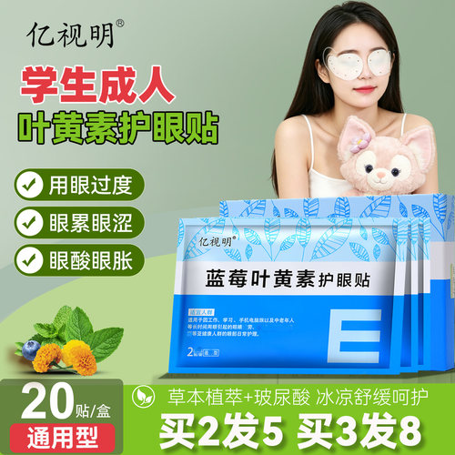 亿视明蓝莓叶黄素护眼贴学生成人眼膜贴老人疲劳干涩润目贴冷敷贴 - 封面