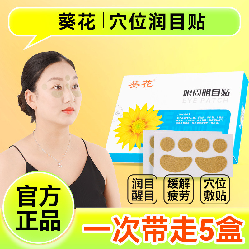 葵花眼周穴位贴润目贴学生儿童护眼贴舒缓眼部疲劳干涩成人冰凉贴,居家日用,眼贴,淘宝优惠券,粉丝福利购,淘宝优惠卷