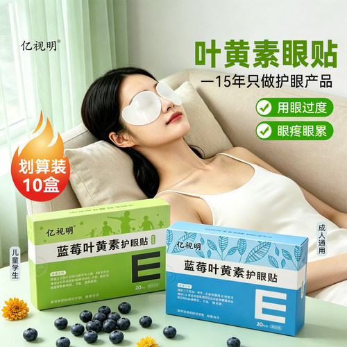 亿视明蓝莓叶黄素护眼贴学生成人