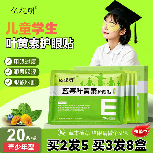 亿视明蓝莓叶黄素眼贴学生冷敷贴