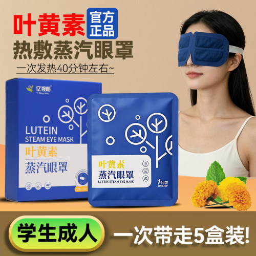亿视明叶黄素蒸汽眼罩40分钟热敷