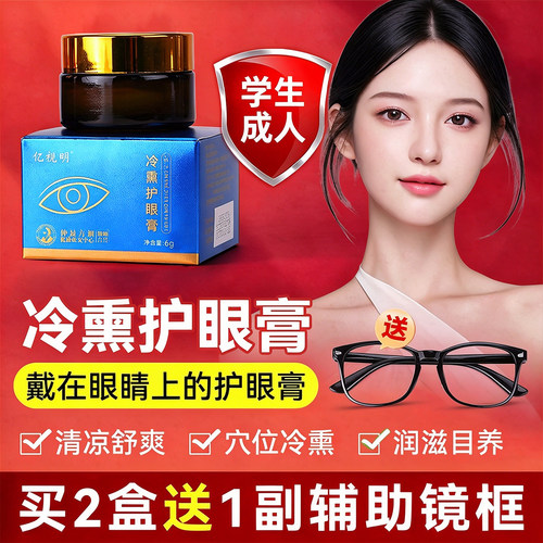 正品亿视明草本冷熏护眼膏