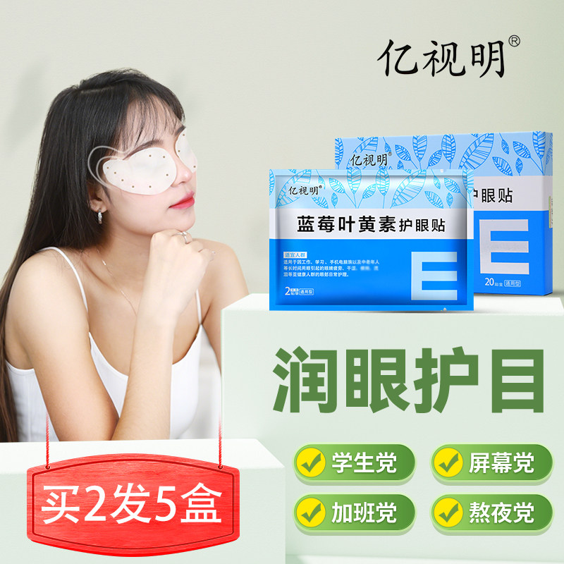 亿视明蓝莓叶黄素护眼贴学生成人老人疲劳干涩舒缓润眼冰凉冷敷贴,居家日用,眼贴,淘宝优惠券,粉丝福利购,淘宝优惠卷