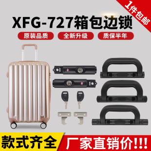 XFG S074 727拉杆箱行李箱锁配件锁扣旅行箱维修配件钥匙海关锁