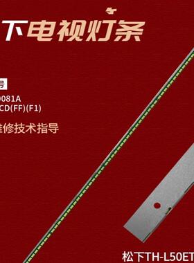 松下TH-L50ET60CD灯条 6922L-1255A 50 V13 LBA REV0.8 72灯