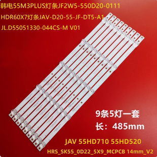 适用杰爱威JAV 55HD520灯条HRS_SK55_0D22_5X9_MCPCB 55HD710