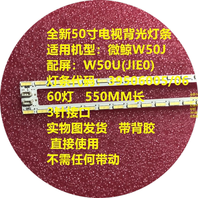 全新非代用 微鲸W50J灯条W500背光灯条 3P50P6005 3P50P6006 W50U