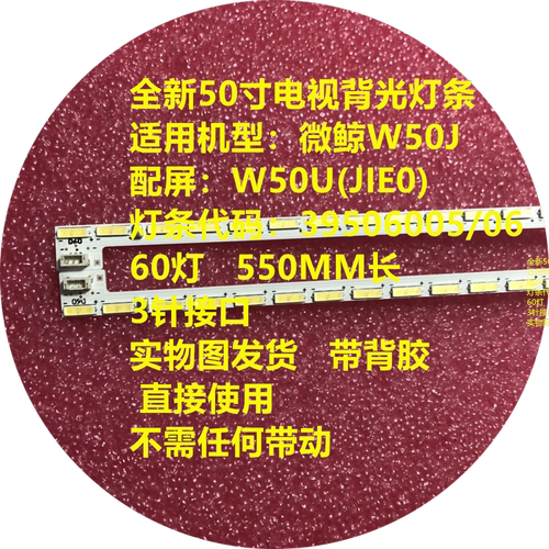 全新适用微鲸W50J灯条 3P50P6005 /3P50P6006 YS-L E469119耐用