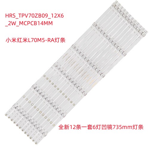 小米红米L70M5-RA灯条HRS_TPV70ZB09_12X6_2W_MCPCB14MM_V4液晶灯