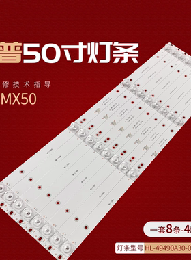 全新MX50灯条MS-L2857 V3 MS-L3906 V1 HL-49490A30-0401S-01 A2